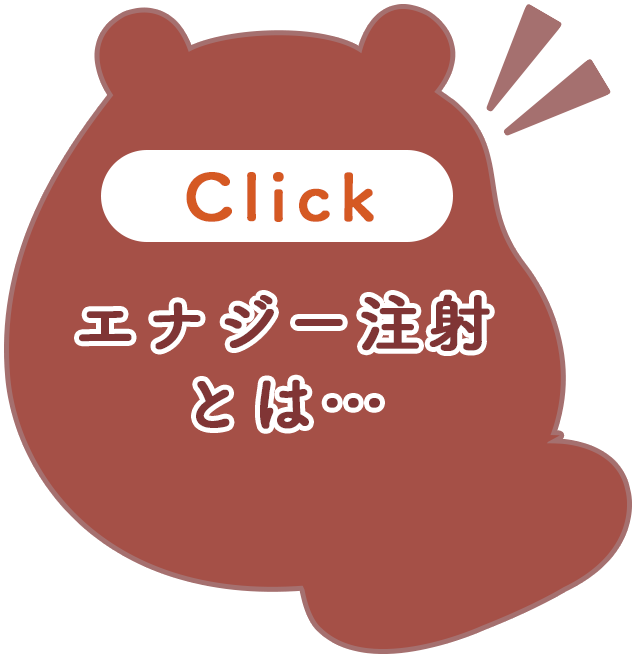 エナジー注射とは…