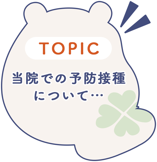 当院での予防接種について…